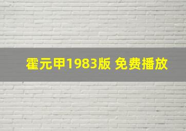 霍元甲1983版 免费播放